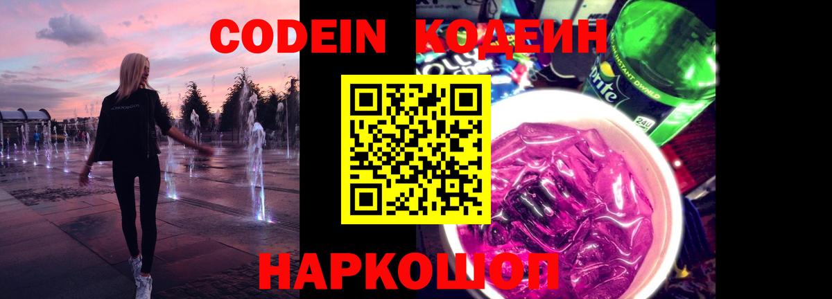 Кодеиновый сироп Lean напиток Lean (лин)  Codein Purple Drank  Моздок  Вход с VPN 